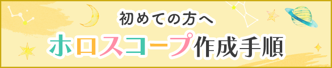 初めての方へ ホロスコープ作成手順