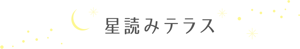 星読みテラス