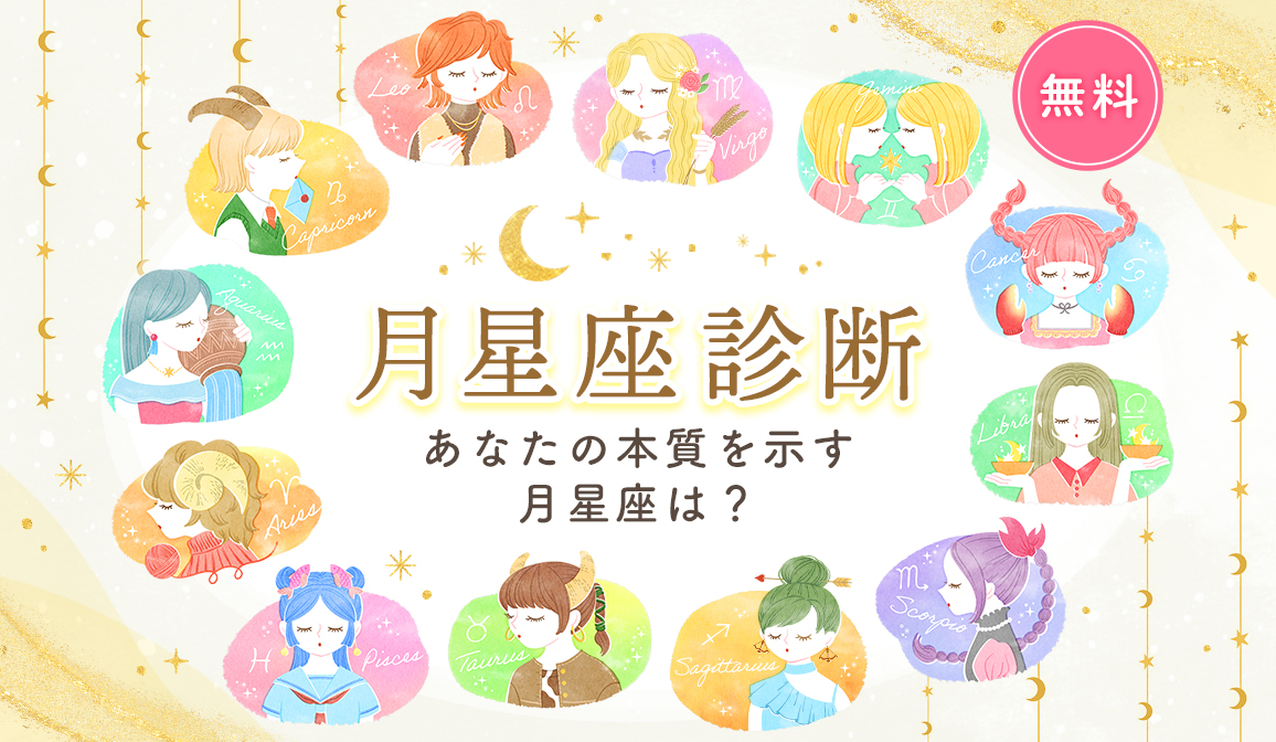 月星座診断 あなたの本質を示す月星座は？