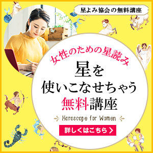 星よみ協会の無料講座