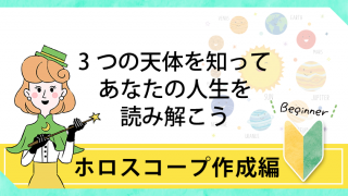 ホロスコープ作成編