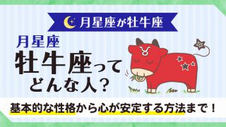 太陽星座牡牛座ってどんな人 基本的な性格から男女別の解説まで 星読みテラス