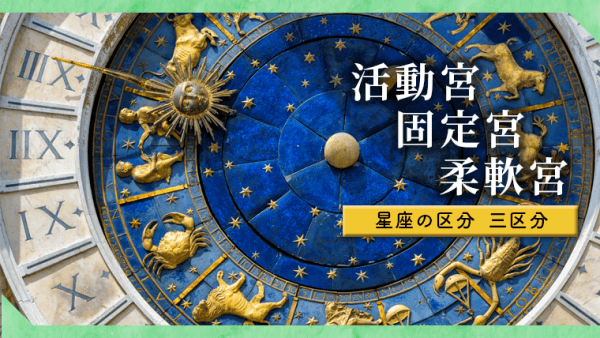 活動宮 固定宮 柔軟宮でわかるあなたの行動パターン 星読みテラス