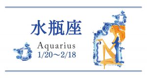 今月の運勢_水瓶座