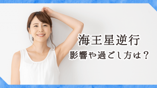 海王星逆光_アイキャッチ