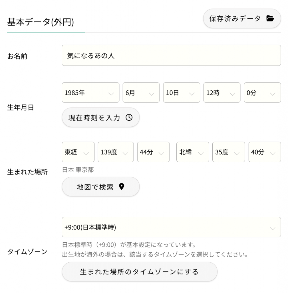 相手のホロスコープ情報
