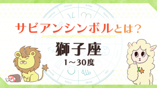 サビアンシンボル6_獅子座_アイキャッチ