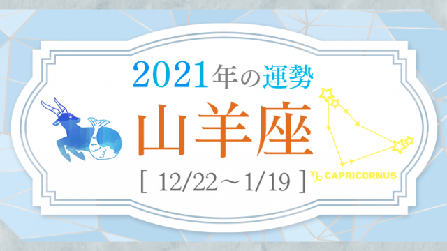 2021運勢_山羊座_アイキャッチ