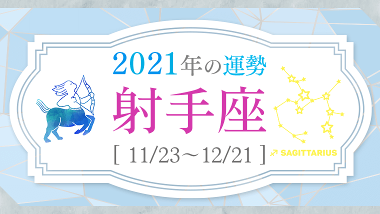 2021運勢_射手座_アイキャッチ