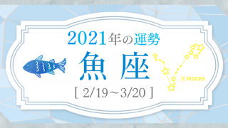 2021運勢_魚座_アイキャッチ