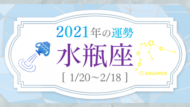 2021運勢_水瓶座_アイキャッチ