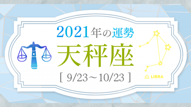2021運勢_天秤座_アイキャッチ