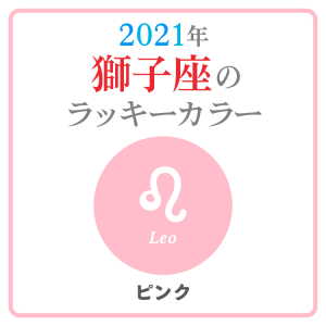 獅子座ラッキーカラー