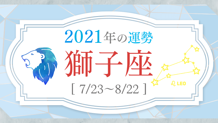 2021運勢_獅子座_アイキャッチ