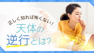 逆行目次_アイキャッチ