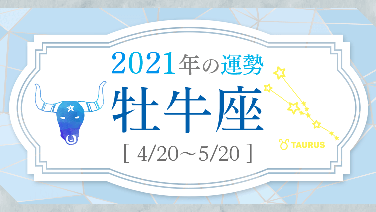 2021運勢_牡牛座_アイキャッチ