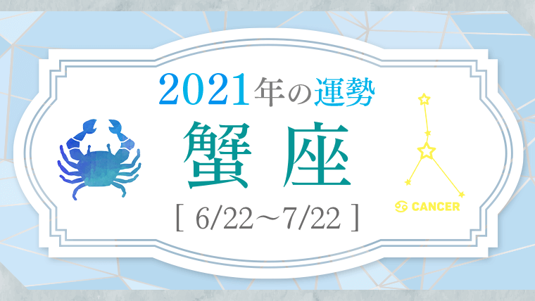 2021運勢_蟹座_アイキャッチ