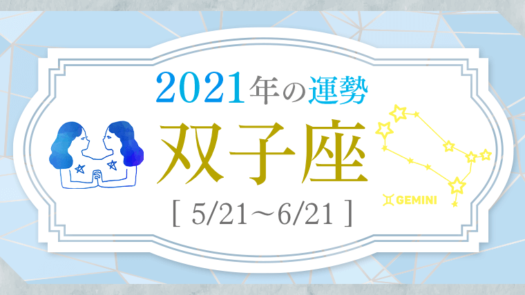 2021運勢_双子座_アイキャッチ