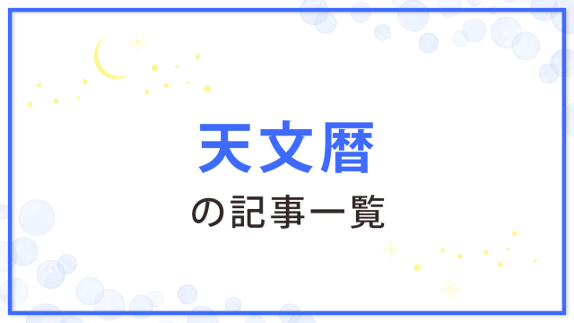 天体暦