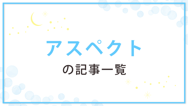 アスペクトとは？意味や種類、解釈を徹底解説！｜星読みテラス