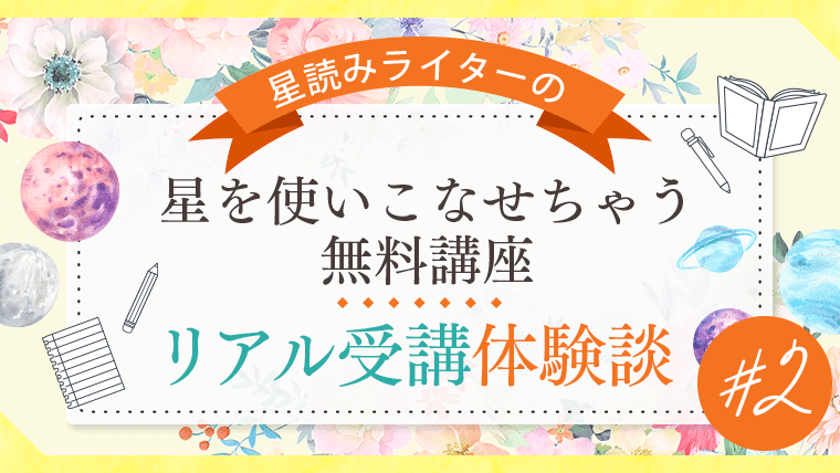 星読みライターの 星を使いこなせちゃう無料講座 リアル受講体験談 星読みテラス