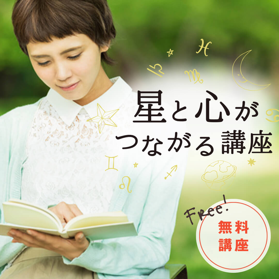 星よみ協会とは_ヘリオ無料講座バナー