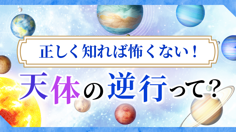 星読み 占星術 の逆行は水星逆行だけじゃない 天体別の期間と影響 星読みテラス