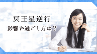 冥王星逆行アイキャッチ