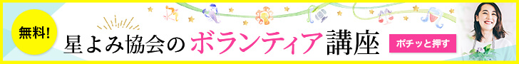 星よみ協会のボランティア講座_バナー