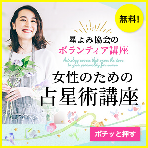 星よみ協会のボランティア講座_バナー
