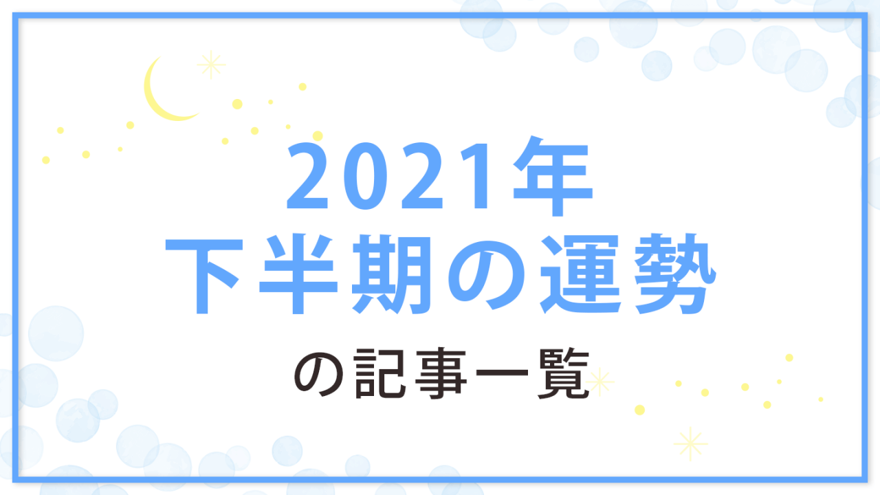 12星座別 21年下半期の運勢 全体運 恋愛運 対人運 仕事運 金運 星読みテラス