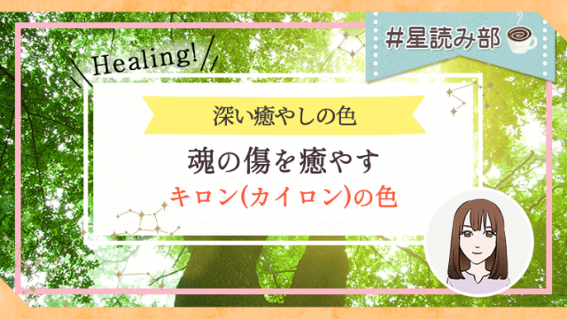 深い癒やしの色_魂の傷を癒やす_キロン(カイロン)の色