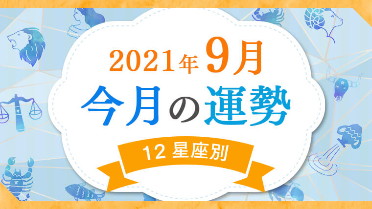 202109運勢_アイキャッチ