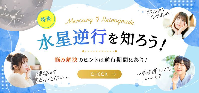 水星逆行_特集_記事内