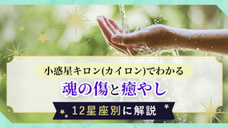小惑星キロン(カイロン)でわかる魂の傷と癒し、12星座別に解説