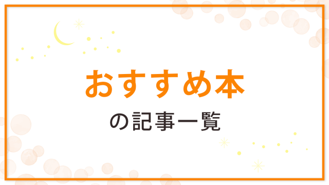 星読みを本で学ぶなら？占星術に関するおすすめ本をご紹介！｜星
