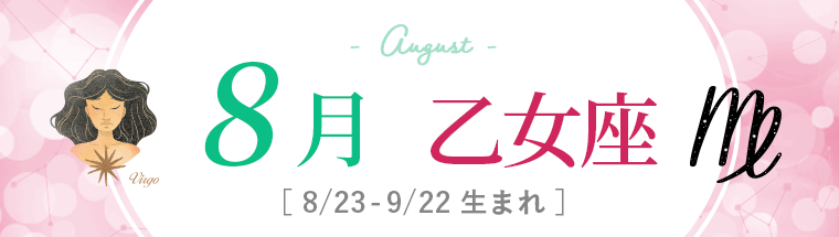 8月運勢_乙女座_2022年下半期運勢