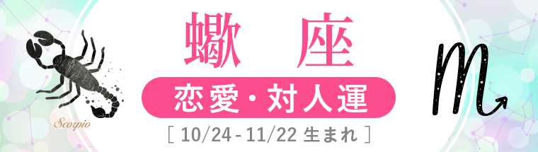 2022年下半期運勢_恋愛・対人運_蠍座