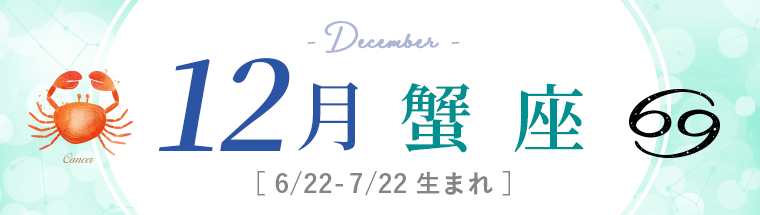 12月運勢_蟹座_2022年下半期運勢