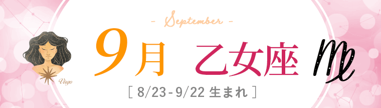 9月運勢_乙女座_2022年下半期運勢