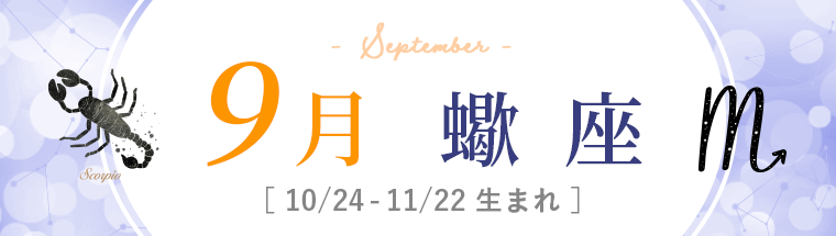 9月運勢_蠍座_2022年下半期運勢