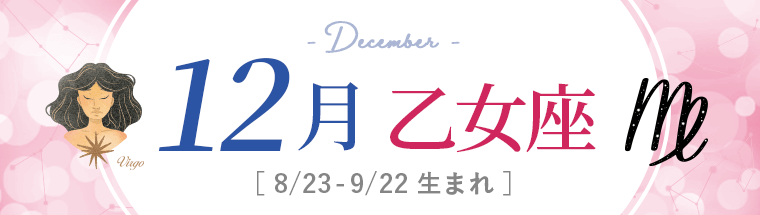 12月運勢_乙女座_2022年下半期運勢
