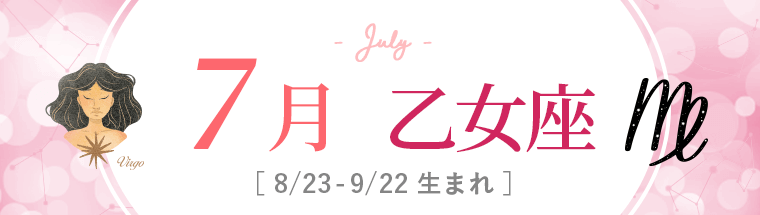 7月運勢_乙女座_2022年下半期運勢