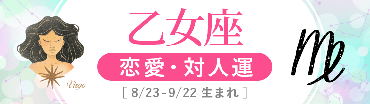 2022年下半期運勢_恋愛・対人運_乙女座