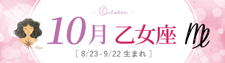 10月運勢_乙女座_2022年下半期運勢
