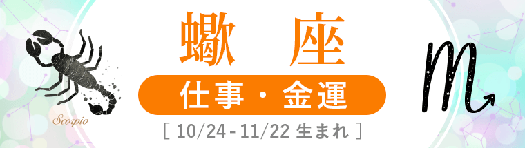 2022年下半期運勢_仕事・金運_蠍座