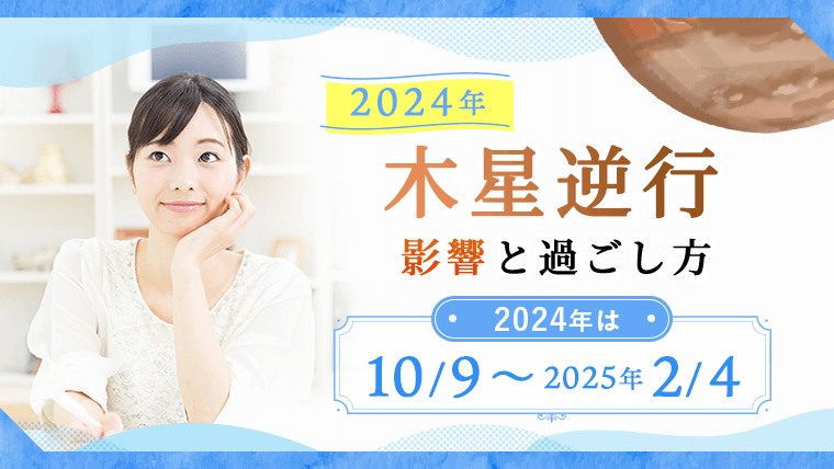 2024年木星逆行の影響と過ごし方（2024年10月9日〜2025年2月4日）