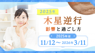 木星逆行2025_影響と過ごし方_2025年11月12日から2026年3月11日