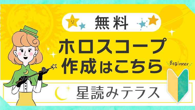 初心者用_ホロスコープ作成_アイキャッチ（SNS用）