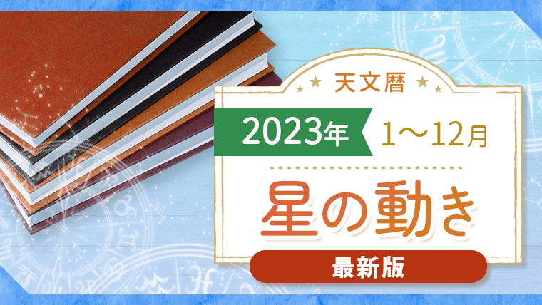 天文暦2023_最新_アイキャッチ